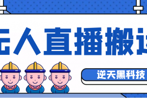 【逆天黑科技】外面賣699的無人直播搬運 可直接轉播別人直播間 (腳本 教程)