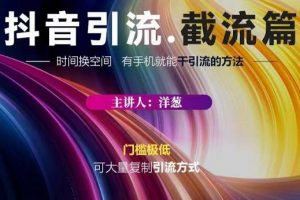 蟹友會·抖音評論區直播間截流，有手 手機就能干，超級簡單的引流方式