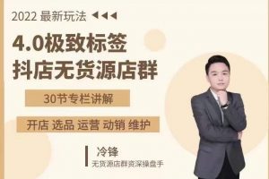 抖隱門·2022抖店無貨源店群，極致標(biāo)簽4.0盈利系統(tǒng)價值999元