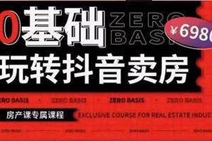 0基礎(chǔ)玩轉(zhuǎn)短視頻賣房（十九期）短視頻 直播雙腿走路，實現(xiàn)抖音賣房彎道超車