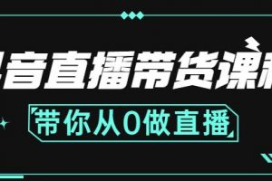 抖音直播帶貨課程：帶你從0開始，學習主播、運營、中控分別要做什么