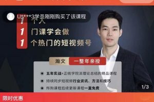 瀚文·1個人1門課學(xué)會做1個熱門的短視頻號，讓你從0~1，從1~10，打造全過程