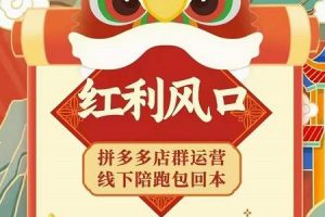 左右電商拼多多無(wú)貨源店群玩法：從0~1，36節(jié)實(shí)戰(zhàn)保姆教程，?極速起店必出單