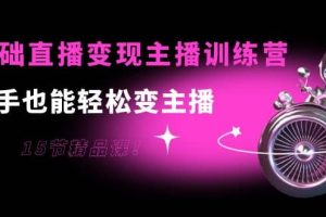 0基礎直播變現主播訓練營：新手也能輕松變主播，15節精品課