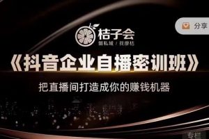 桔子會《抖音企業自播密訓班》，把直播間打造成你的賺錢機器