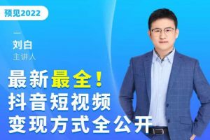 最新最全抖音短視頻變現方式全公開，快人一步邁入抖音運營變現捷徑