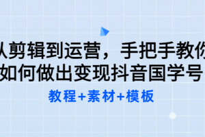 從剪輯到運營，手把手教你如何做出變現抖音國學號（教程 素材 模板