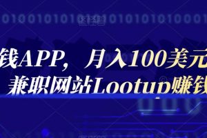 通過賺錢APP，月入100美元，正規兼職網站Lootup賺錢
