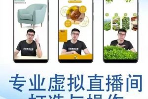 個人虛擬直播間的搭建與操作，專業虛擬直播間的打造與操作