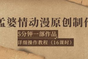 孟婆情動漫原創(chuàng)制作：5分鐘一部成品，詳細操作教程（16課時）