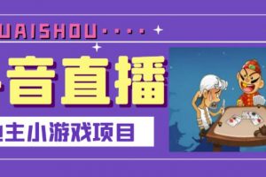 抖音斗地主小游戲直播項目，無需露臉，適合新手主播就可以直播