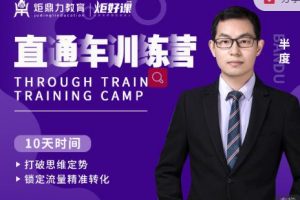 半度老師直通車訓練營：打破思維定勢，鎖定流量精準轉化