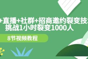 手機 直播 社群 招商邀約裂變技術：挑戰1小時裂變1000人（8節視頻教程）