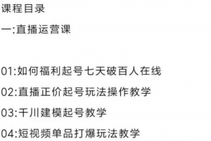 直播7種起號玩法教學 短視頻運營 千川投流 主播培訓全套教程資料包