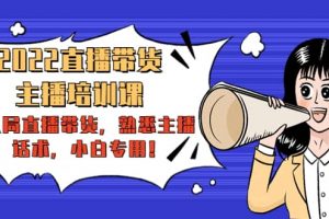2022直播帶貨-主播培訓課：入局直播帶貨，熟悉主播話術，小白專用