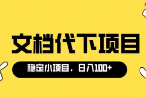 適合新手操作的付費文檔代下項目，長期穩(wěn)定，0成本日賺100＋（軟件 教程）