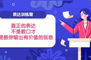 表達訓練營:真正的表達,不是教口才,而是教你輸出有價值的信息!