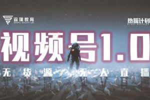 「熱狐計(jì)劃」視頻號(hào)1.0必爆玩法，微信視頻號(hào)無(wú)貨源 無(wú)人直播