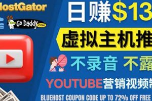 YouTube推廣虛擬主機賺錢的方法，無需露臉，無需錄音，日賺130美元