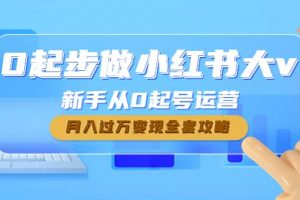 0起步做小紅書大v，新手從0起號運營
