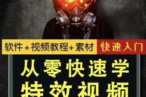 小杰特效師·從零快速學特效視頻，快速入門（軟件 教程 素材打包）