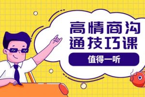 高情商溝通管理課:跟其他老師講的溝通課有區別 值得一聽(67課時)