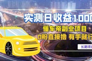 懂車帝副業(yè) 0粉直接擼 有手就行（長(zhǎng)期項(xiàng)目）