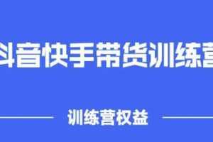 2022盜坤抖快音?手帶訓貨?練營，普通人也可以做