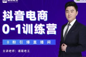 諸葛老王抖音電商0-1訓練營，從0開始輕松破冷啟動，引爆直播間