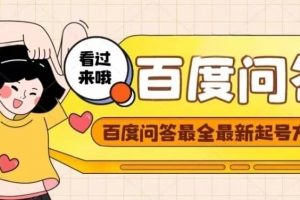 百度問答起號教程，手把手教你起號，養號，題目搶不完【視頻 文檔】