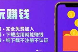 APP應用試玩平臺搭建，快速實現被動收益，輕松日入幾百（程序 教程）