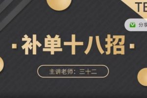 數(shù)據(jù)蛇·淘寶補(bǔ)單十八招，招招落地實操，簡單實用易學(xué)