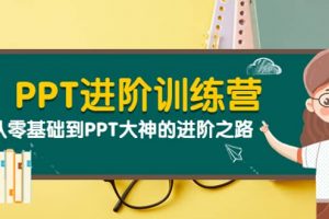 PPT進階訓練營(第二期):從零基礎到PPT大神的進階之路(40節課)