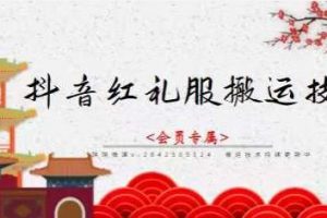 抖音紅禮服搬運技術，最近很火的搬運方法，外面收大幾百