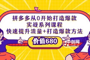 拼多多從0開始打造爆款實戰(zhàn)系列課程：快速提升流量 打造爆款方法
