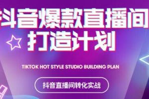 2021抖音爆款直播間打造計劃