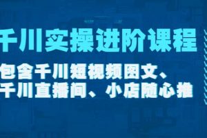 千川實操進階課程（11月更新）包含千川短視頻圖文、千川直播間、小店隨心推