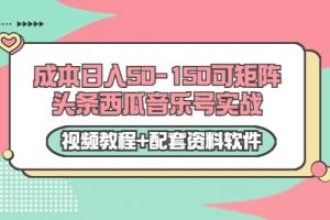 0成本日入50-150可矩陣頭條西瓜音樂號實戰（視頻教程 配套資料軟件）