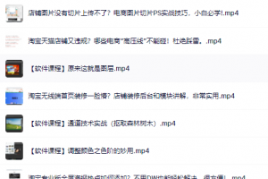 零基礎淘寶美工特訓營，學完你也能成為淘寶美工大神