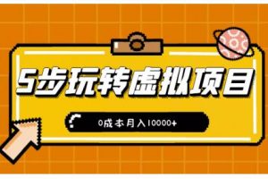新手小白只需5步，即可玩轉虛擬項目，0成本月入10000 【視頻課程】