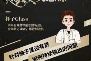 杯子·超級(jí)靈感課，解決帽子里沒有貨，如何持續(xù)輸出的問題