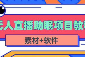 抖音快手短視頻無人直播助眠賺錢項目，小白也能快速上手（教程 素材 軟件）