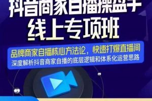 羽川-抖音商家自播操盤手線上專項班，深度解決商家直播底層邏輯及四大運營難題