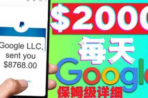利用谷歌新聞只需復制粘貼賺$2000美元，超級詳細保姆級教程！