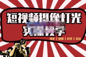 短視頻攝像-燈光實(shí)戰(zhàn)教學(xué)，想拍好短視頻，這個(gè)課程一定是必看課