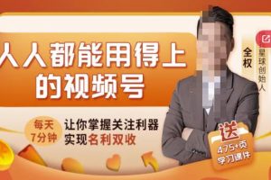 人人都能用得上的視頻號(hào)全攻略，每天7分鐘，抓住紅利賺大錢(qián)！