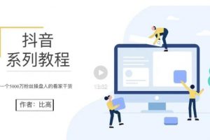 比高·地表最強抖音系統課，抖音起號的秘密 價值398元