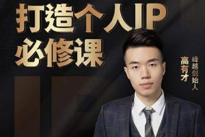 高有才個人IP打造課，普通人逆襲做IP，給你“知識主播王者”的專屬秘籍