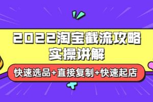 2022淘寶截流攻略實(shí)操講解：快速選品 直接復(fù)制 快速起店