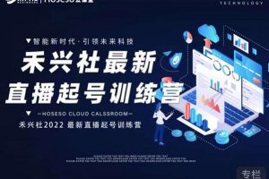 禾興社直播起號訓練營-全新玩法，抖音直播起號算法邏輯，精準設計起號爆品